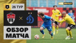 Химки - Динамо. Обзор матча Мир РПЛ 06.05.2023