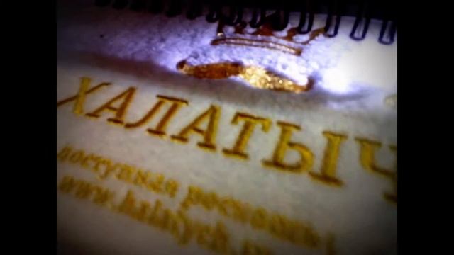 Именные халаты от Халатыча - доступная роскошь! смотреть онлайн