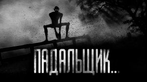 ПАДАЛЬЩИК. Страшные истории на ночь.Страшилки на ночь