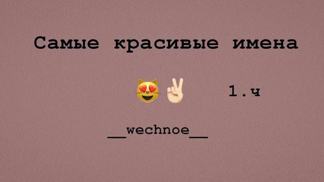 Видео с именами✌️ смотреть онлайн