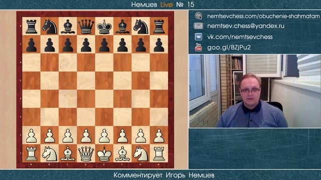 Немцев Live № 15. Обучение шахматам смотреть онлайн