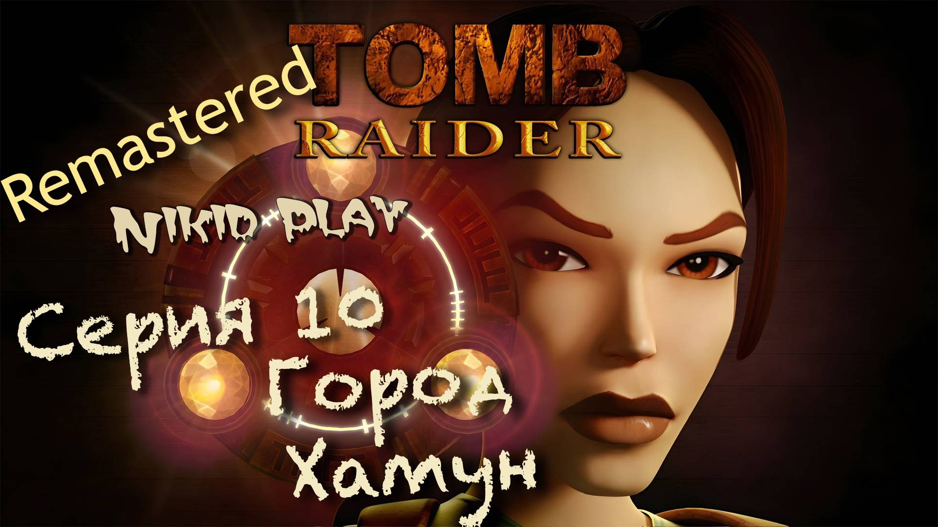 Tomb Raider 1 remastered серия 10 город Хамун смотреть онлайн