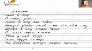 Диктант "ЗИМОЙ  В  ЛЕСУ"  2 класс 2 четверть