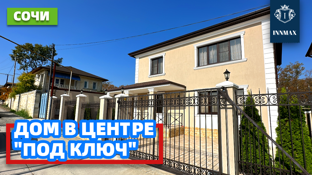 ДОМ В СОЧИ С РЕМОНТОМ №286 #домвсочи #квартиравсочи #купитьдомвсочи смотреть онлайн