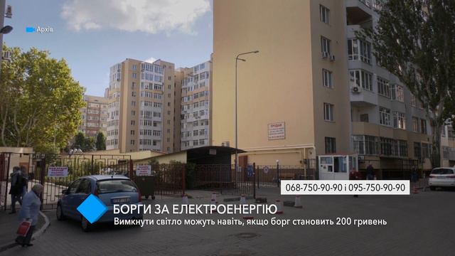 Одессаоблэнерго: отключить свет могут даже при долге в 200 гривен смотреть онлайн