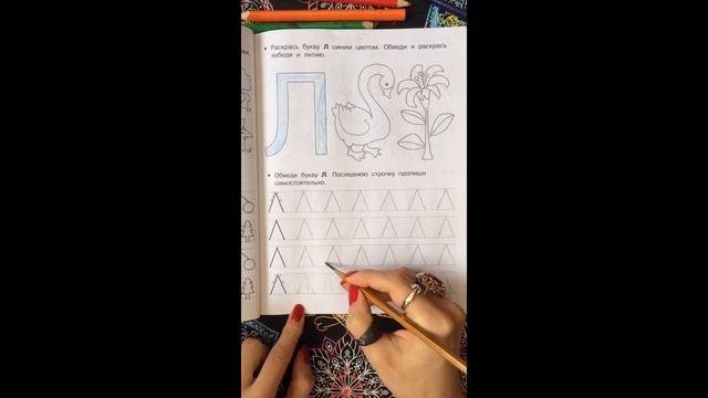 Пропись. Буква Л. Учимся писать. смотреть онлайн