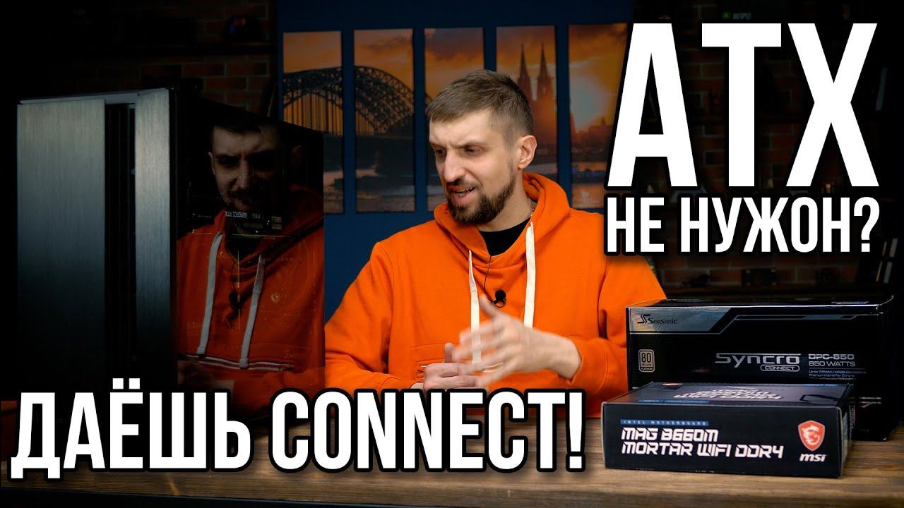 Зачем нужен инвертированный корпус ПК и чем Seasonic Connect интереснее 