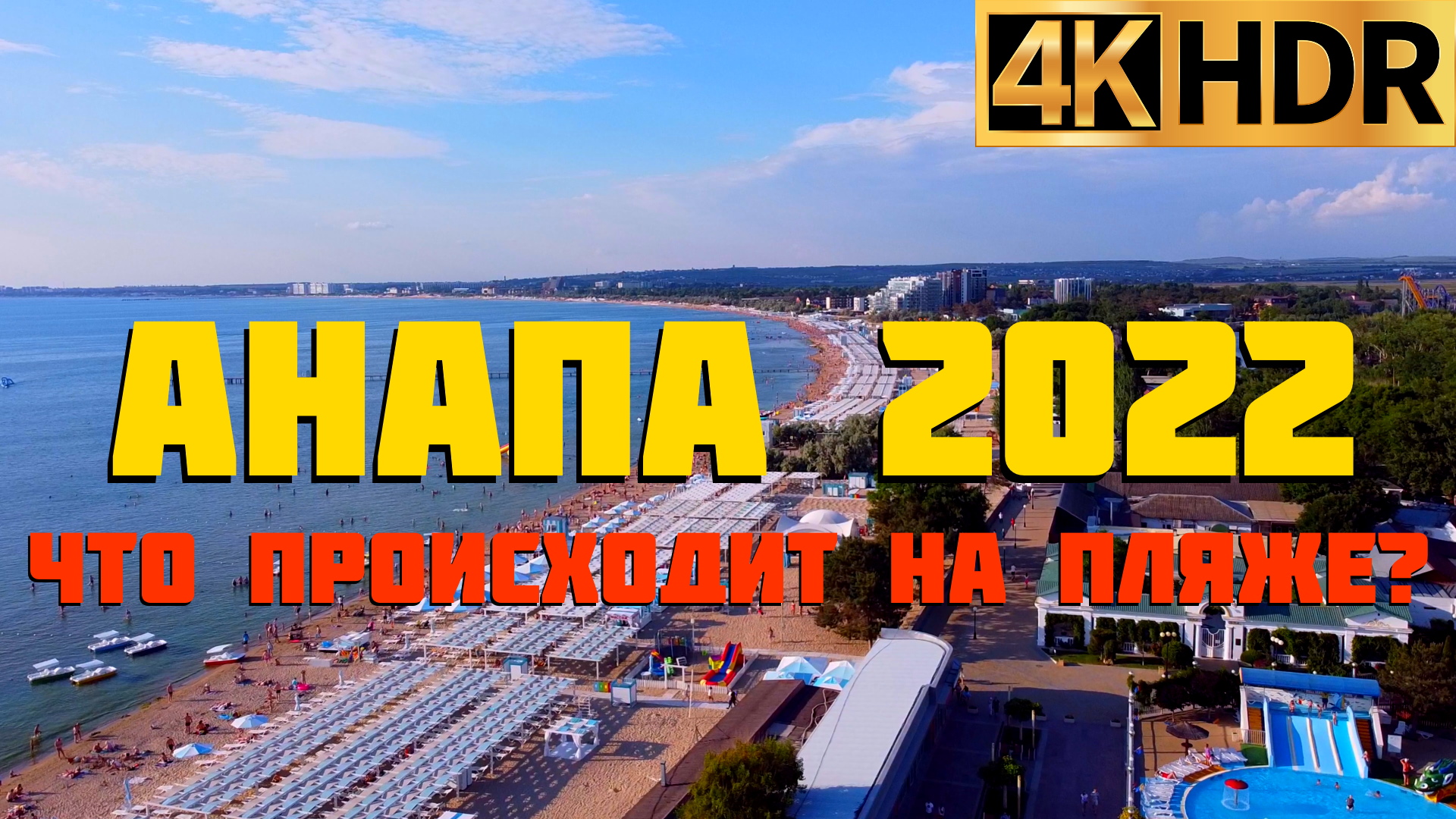 Что происходит на пляже в Анапе | Отдых в Краснодарском крае смотреть онлайн
