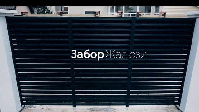 Забор жалюзи: заборы о которых все говорят смотреть онлайн