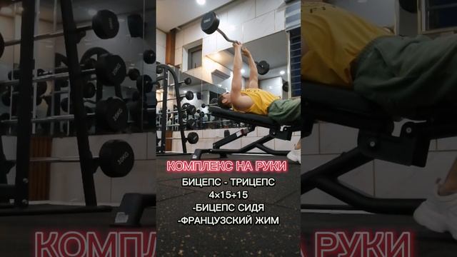 ТРЕНИРОВКА НА РУКИ ( БИЦЕПС - ТРИЦЕПС )