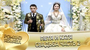 Петя и Катя! "Одэл о Бояр о Канученко кай о Вася о Курний". Свадьба Часть 2.