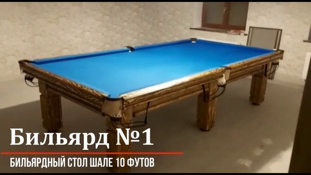 Бильярдный стол Шале 10 футов смотреть онлайн