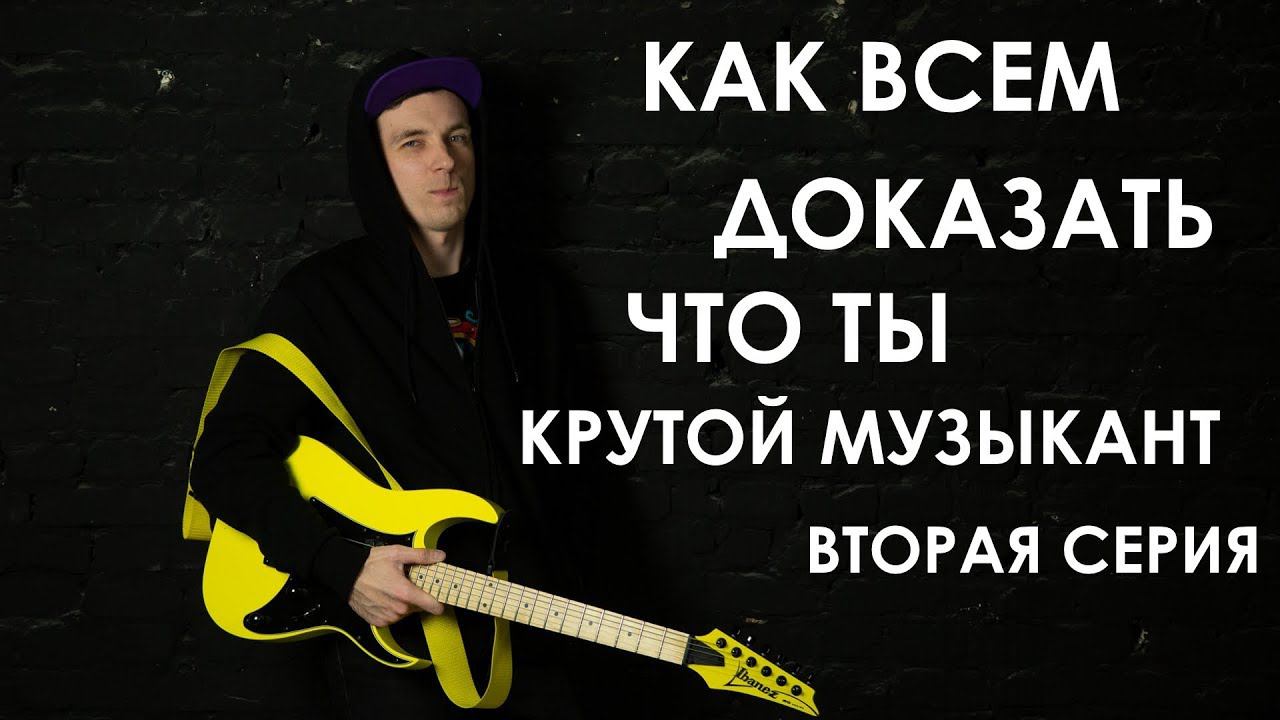 ВТОРАЯ СЕРИЯ! Как доказать всем, что ты крутой музыкант! смотреть онлайн