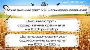 Мука Высший сорт и Цельнозерновая мука,  в чём разница