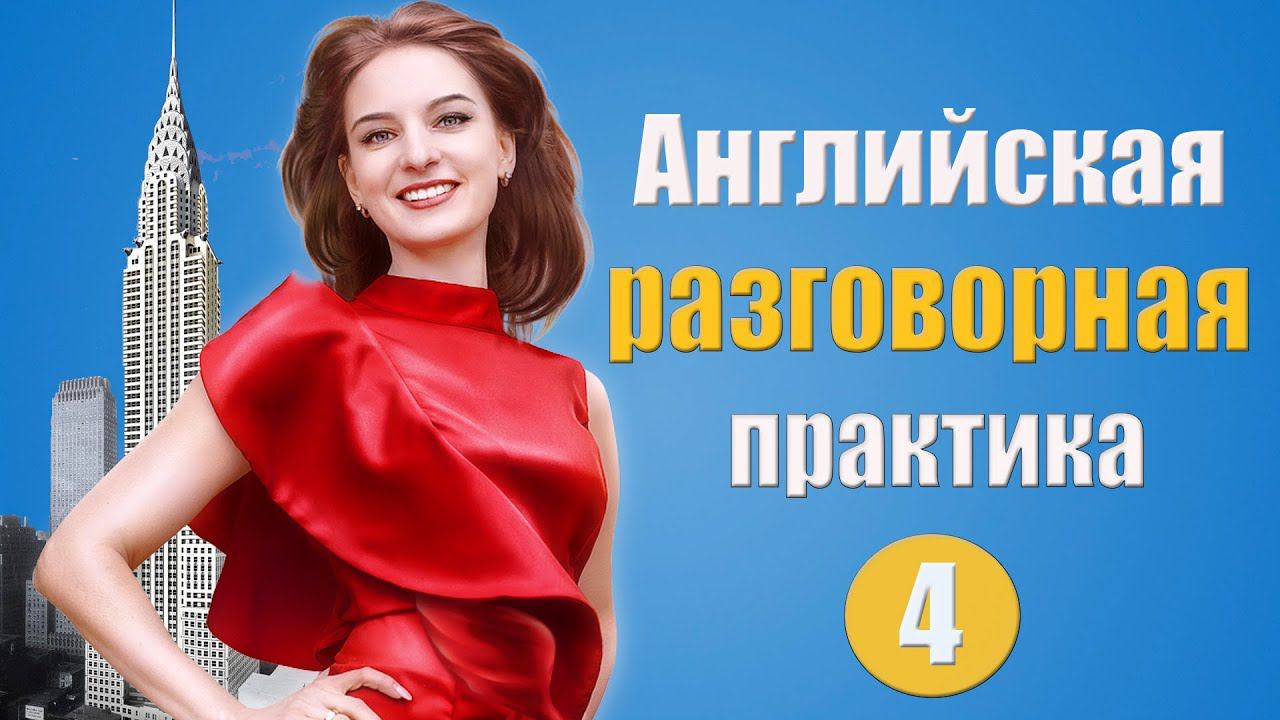 Английская разговорная практика №4. Учим слова в контексте. смотреть онлайн