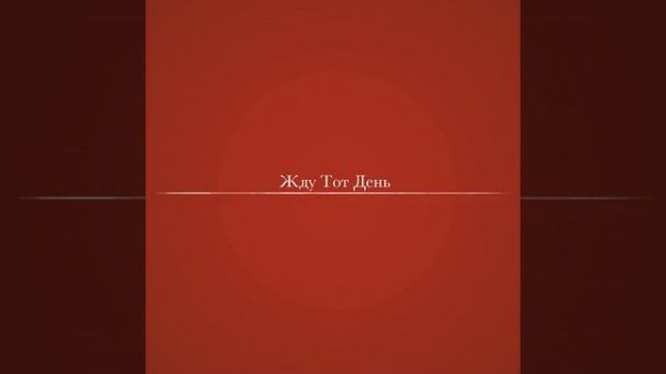 Воспрянь, моя душа