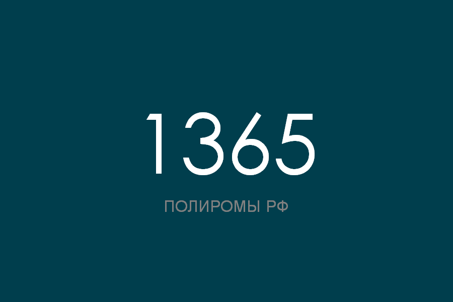 ПОЛИРОМ номер 1365 смотреть онлайн