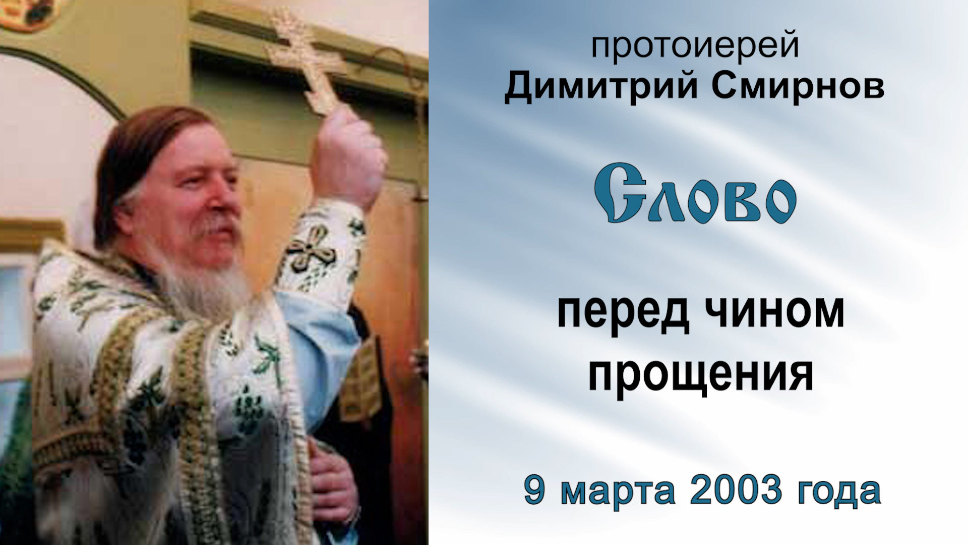 Слово перед чином прощения (2003.03.09). Протоиерей Димитрий Смирнов смотреть онлайн