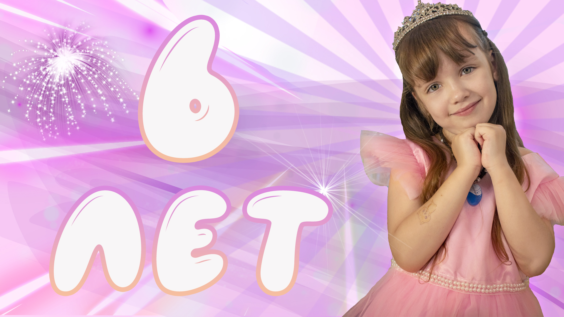 День рождения 6 лет смотреть онлайн