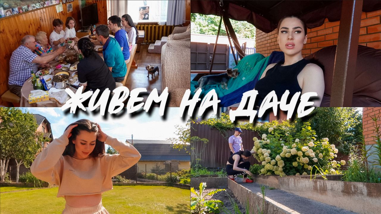 #ЖивемНаДаче 20 || МАРИНУЕМ ШАШЛЫК | КАК МЫ ОТМЕТИЛИ ГОДОВЩИНУ СВАДЬБЫ | ВСТРЕЧАЕМ ГОСТЕЙ. смотреть онлайн