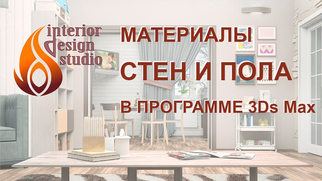 Настройка материалов стен и пола в программе 3Ds Max смотреть онлайн