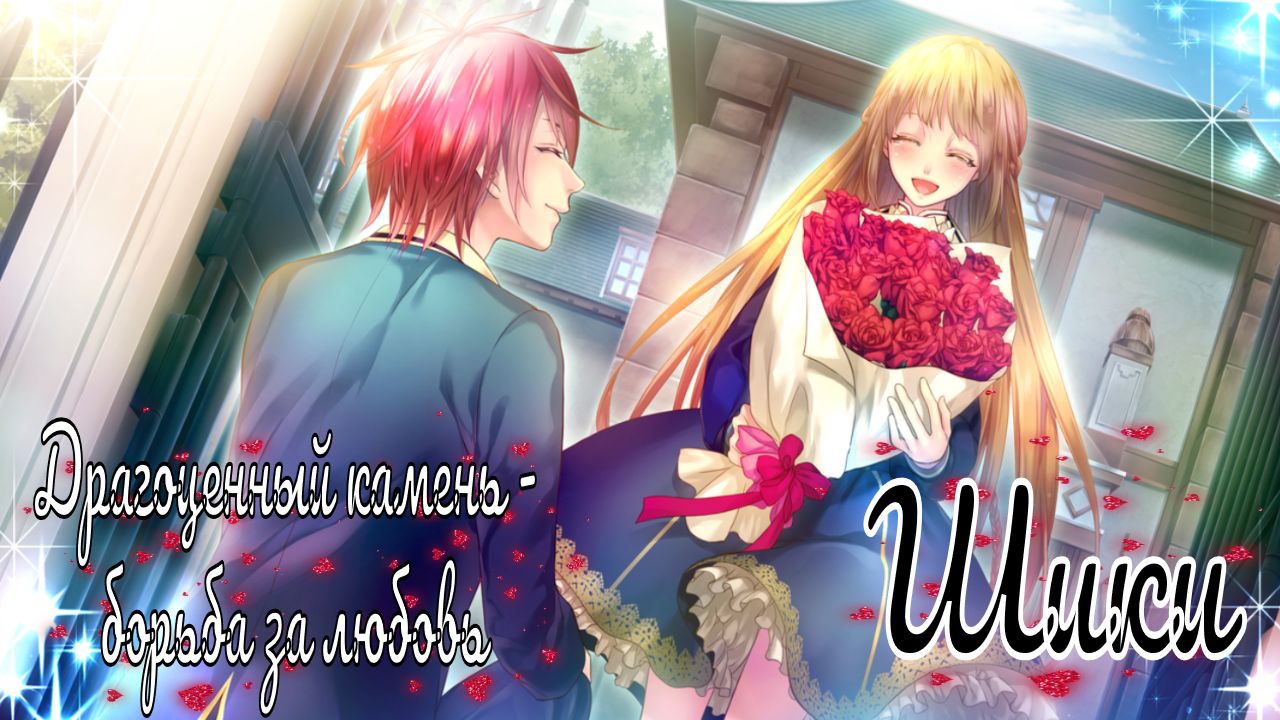 "Majestic☆Majolical" / Драгоценный камень - борьба за любовь / 4 часть / Шики / Счастливый конец