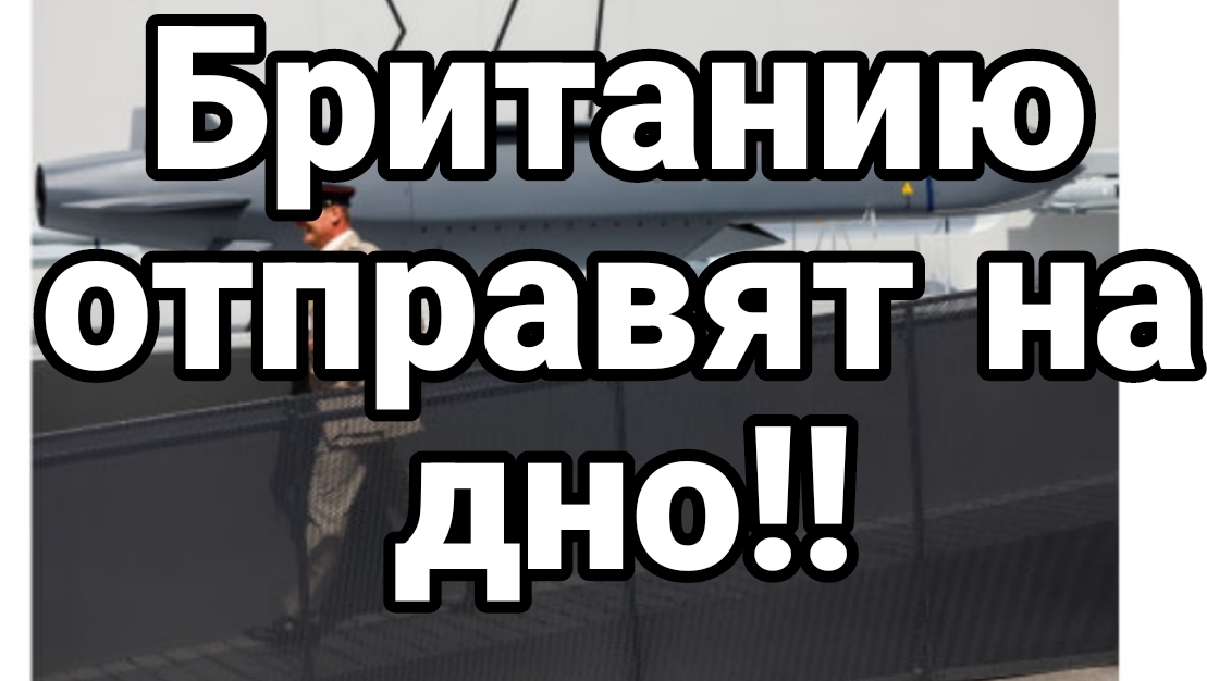 10-07-2024 Британию отправят на дно!!