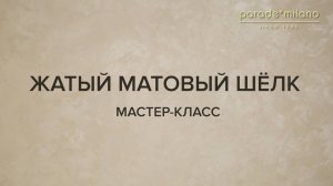 ЖАТЫЙ МАТОВЫЙ ШЕЛК. Нанесение декоративного покрытия Parade@Milano Liguria. Мастер-класс №29
