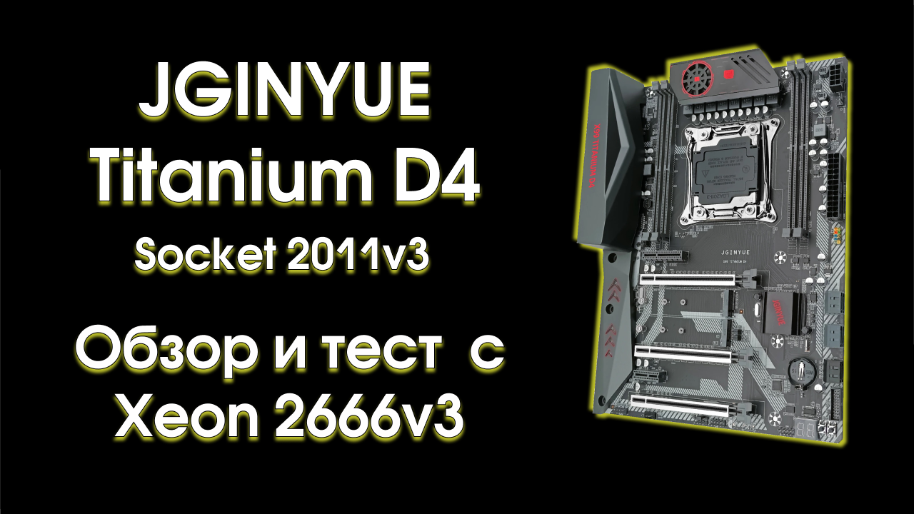 Тест и обзор JINGYUE X99 Titanium D4. смотреть онлайн