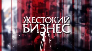 Жестокий бизнес | Водяра | Серия 7