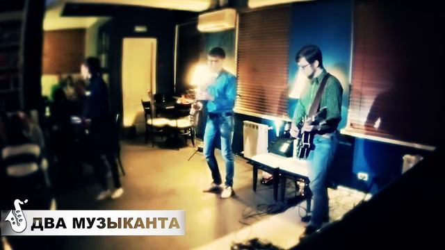 Дуэт "Два Музыканта" - Yesterday [Beatles] / Саксофон и гитара смотреть онлайн