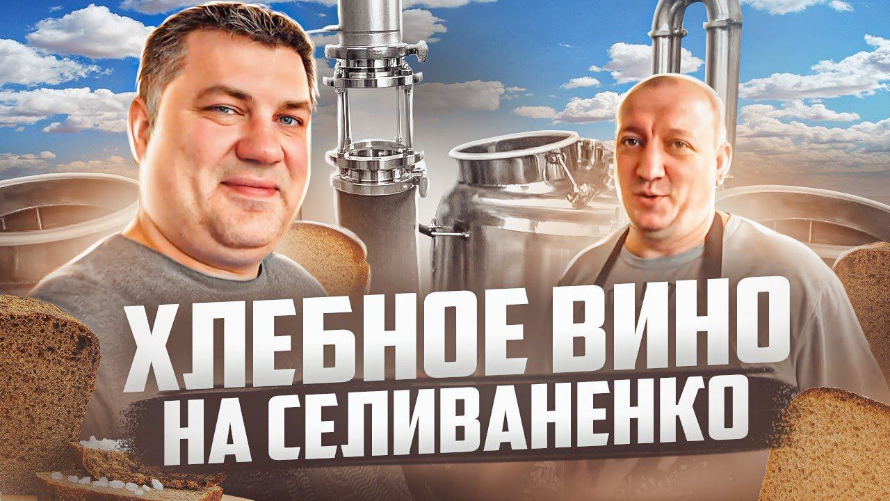 Ржаное хлебное вино на колонне Селиваненко. Дегустация у деда Пихура смотреть онлайн