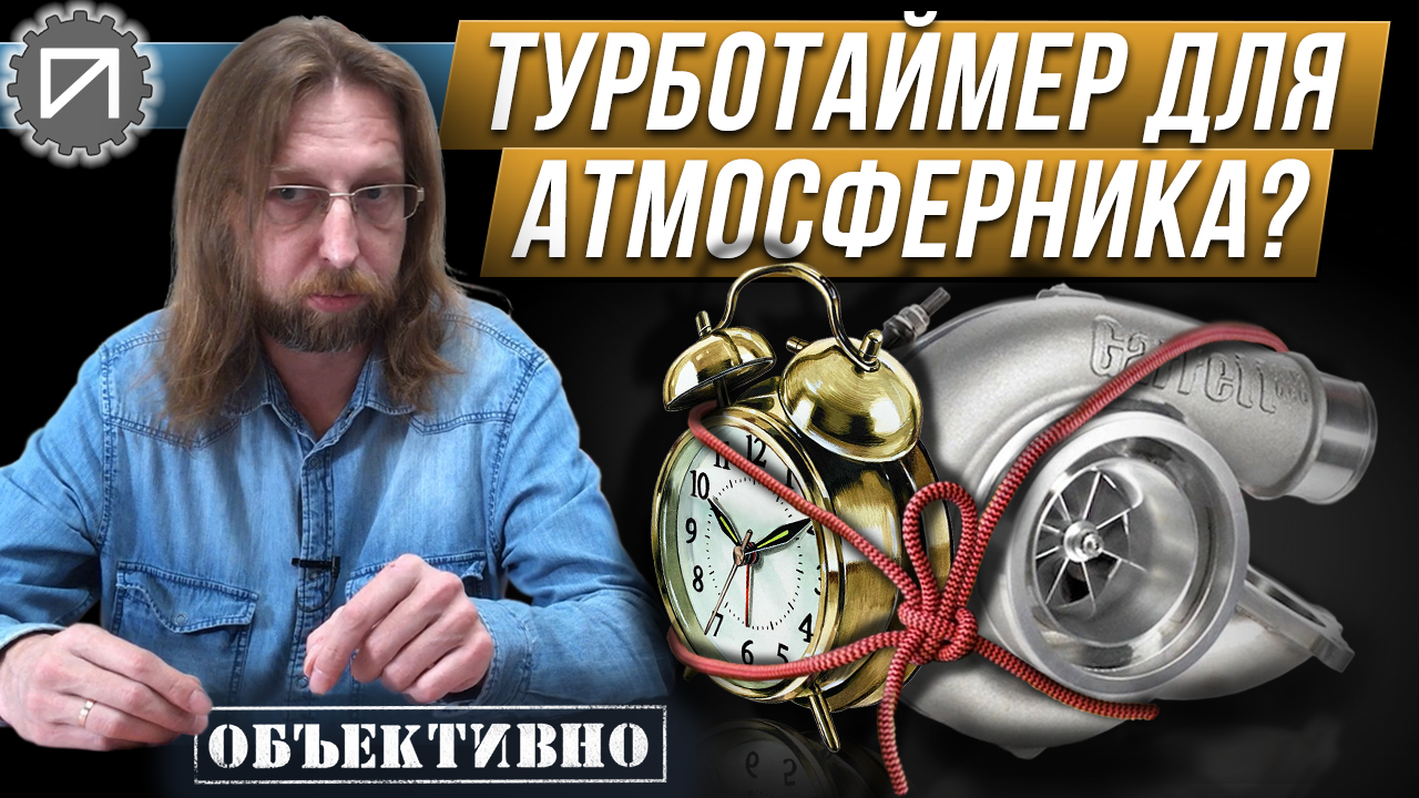 Как глушить мотор. Атмосферник и турботаймер смотреть онлайн