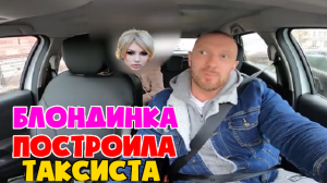 Стервозная блондинка поставила таксиста на место