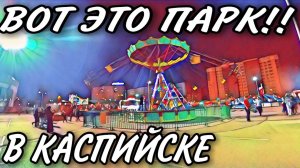 ПОСЕТИЛИ ПАРК АТТРАКЦИОНОВ У АНЖИ АРЕНЫ В КАСПИЙСКЕ
