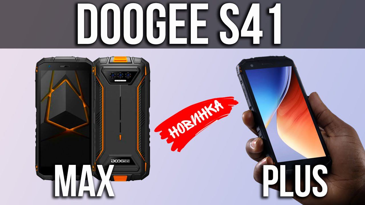 DOOGEE S41 Max и S41 Plus - Новый Противоударный смартфон смотреть онлайн