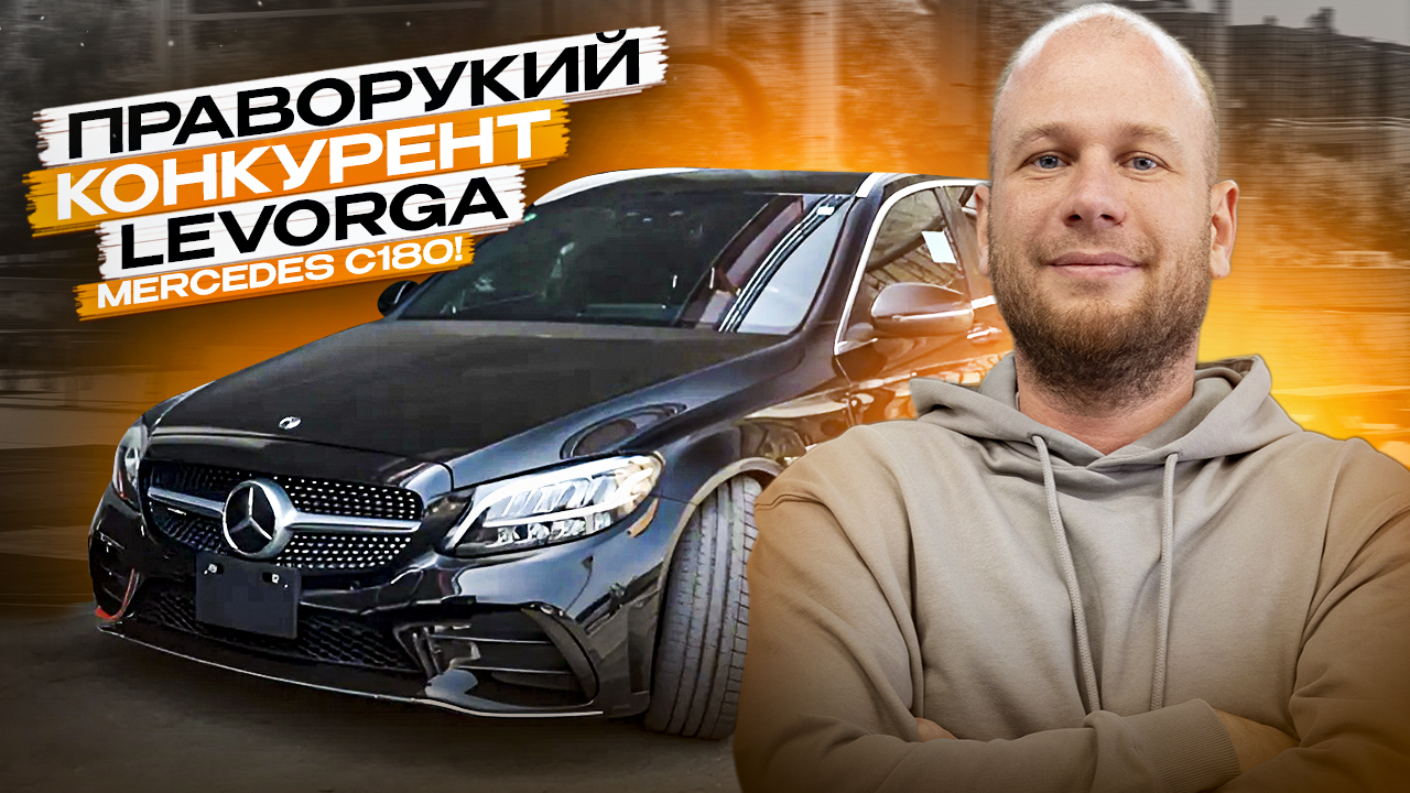‼️ПРАВОРУКИЙ КОНКУРЕНТ LEVORGA‼️ОБЗОР MERCEDES C180‼️ смотреть онлайн