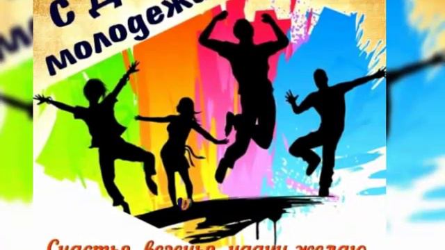 Трубецкой СДК поздравляет с Днем молодежи смотреть онлайн