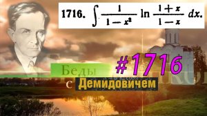 #1716 Номер 1716 из Демидовича | Неопределённый интеграл
