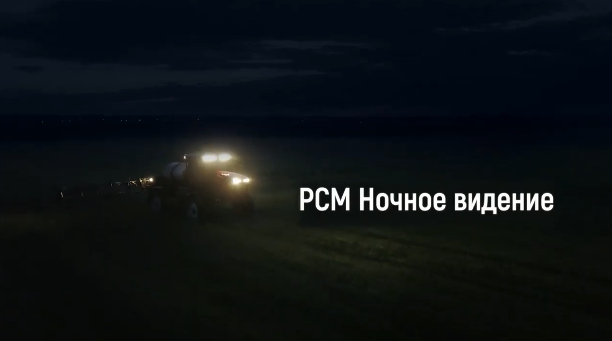 РСМ Ночное видение смотреть онлайн
