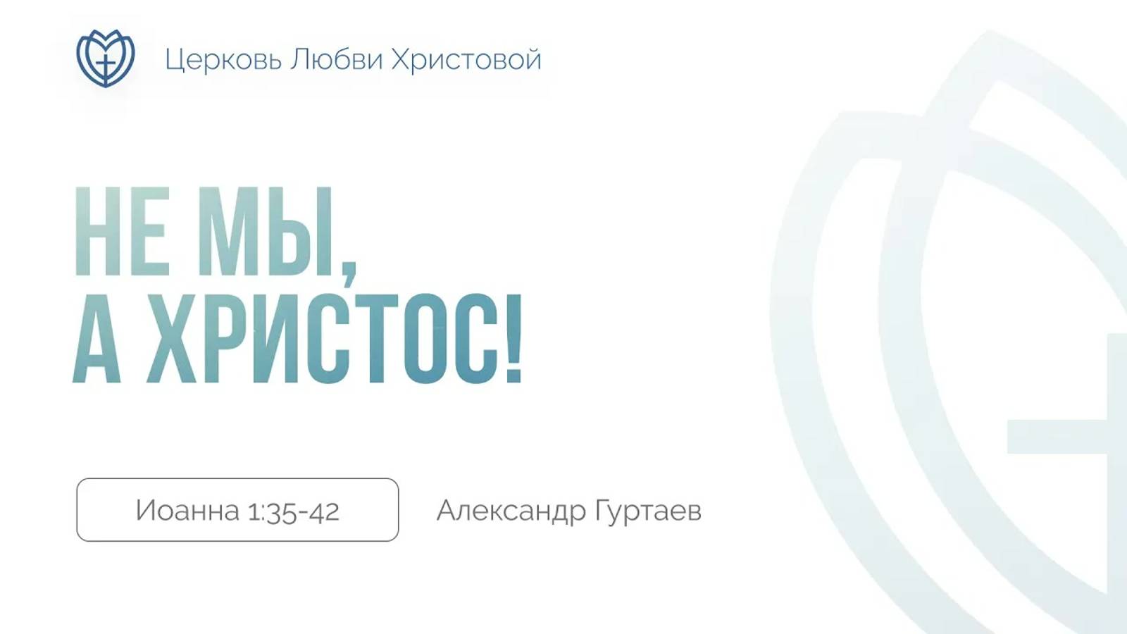 11 - Не мы, а Христос! ｜ Иоанна 1:35-42 ｜ Александр Гуртаев смотреть онлайн