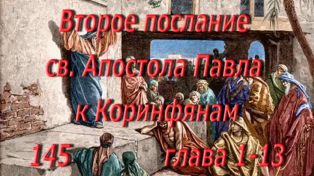 145. 2 Коринфянам главы 1-13. Святая Библия. Читает Игнатий Лапкин смотреть онлайн