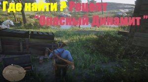 Red Dead Redemption 2 - Рецепт "Опасный Динамит"