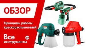 Принципы работы краскораспылителей