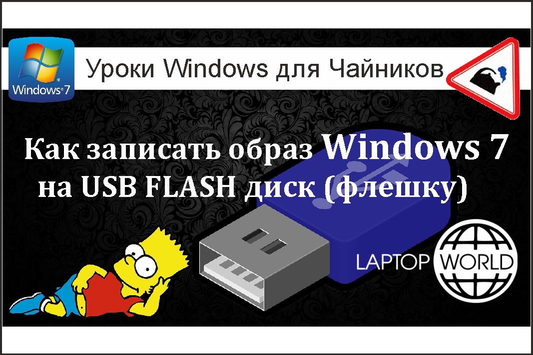 Запись образа Windows 7 на USB Flash диск