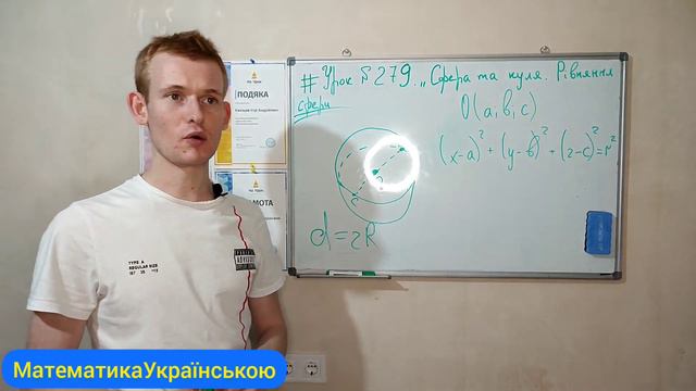 #Урок №279. "Сфера та куля. Рівняння сфери" смотреть онлайн