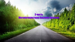 Мухтолово-Арзамас