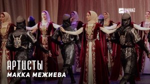 Макка межиева - Артисты | KAVKAZ MUSIC CHECHNYA