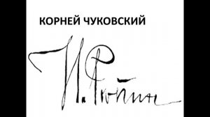 АУДИОКНИГА. Корней Чуковский "Илья Репин" Глава 1(10)