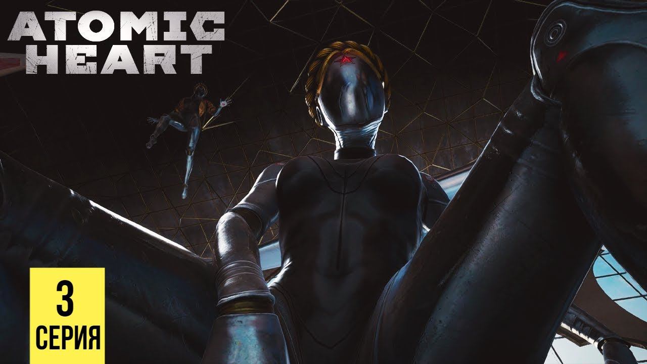 В ПОИСКАХ ПРЕДАТЕЛЯ ▶ Atomic Heart #3 смотреть онлайн